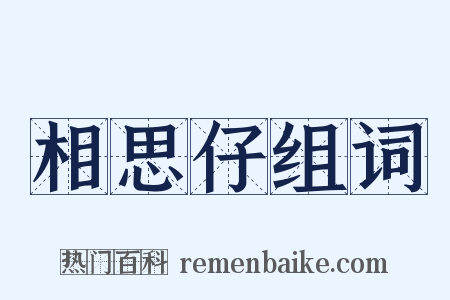 相思仔组词是什么意思的图片